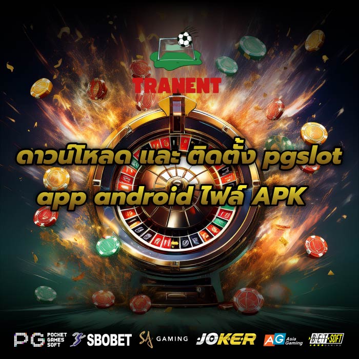 ดาวน์โหลด และ ติดตั้ง pgslot app android ไฟล์ APK