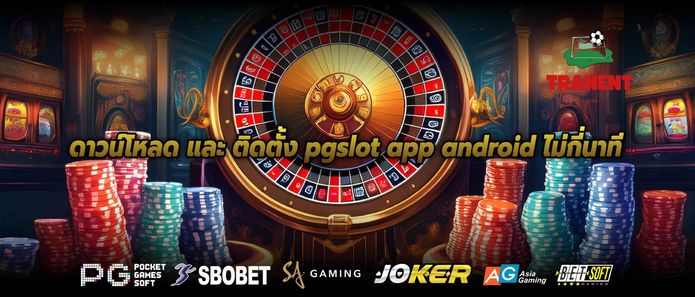 ดาวน์โหลด และ ติดตั้ง pgslot app android ไม่กี่นาที