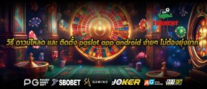 วิธี ดาวน์โหลด และ ติดตั้ง pgslot app android ง่ายๆ ไม่ต้องยุ่งยาก