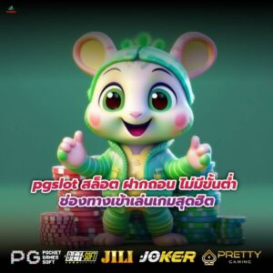 pgslot สล็อต ฝากถอน ไม่มีขั้นต่ำ ช่องทางเข้าเล่นเกมสุดฮิต