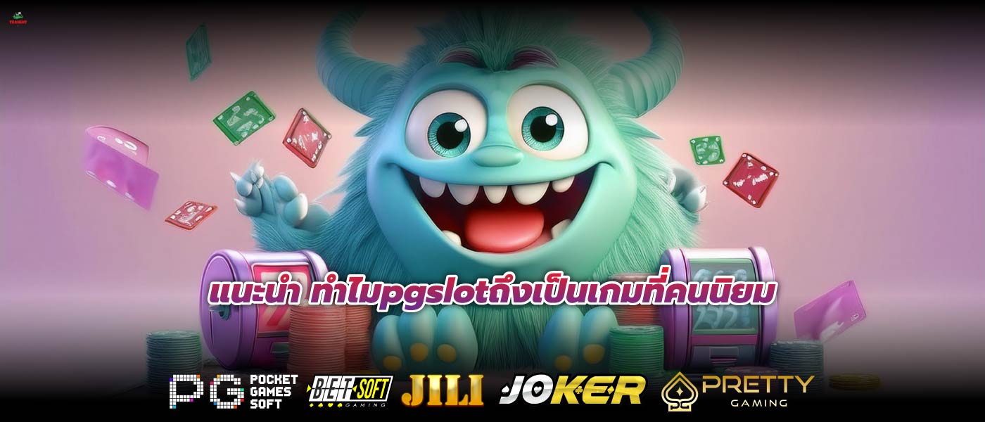แนะนำ ทำไมpgslotถึงเป็นเกมที่คนนิยม