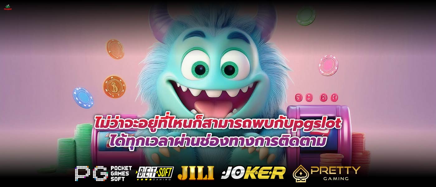 ไม่ว่าจะอยู่ที่ไหนก็สามารถพบกับpgslotได้ทุกเวลาผ่านช่องทางการติดตาม