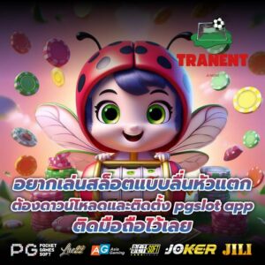อยากเล่นสล็อตแบบลื่นหัวแตก ต้องดาวน์โหลดและติดตั้ง pgslot app ติดมือถือไว้เลย