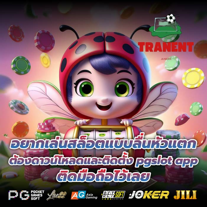 อยากเล่นสล็อตแบบลื่นหัวแตก ต้องดาวน์โหลดและติดตั้ง pgslot app ติดมือถือไว้เลย