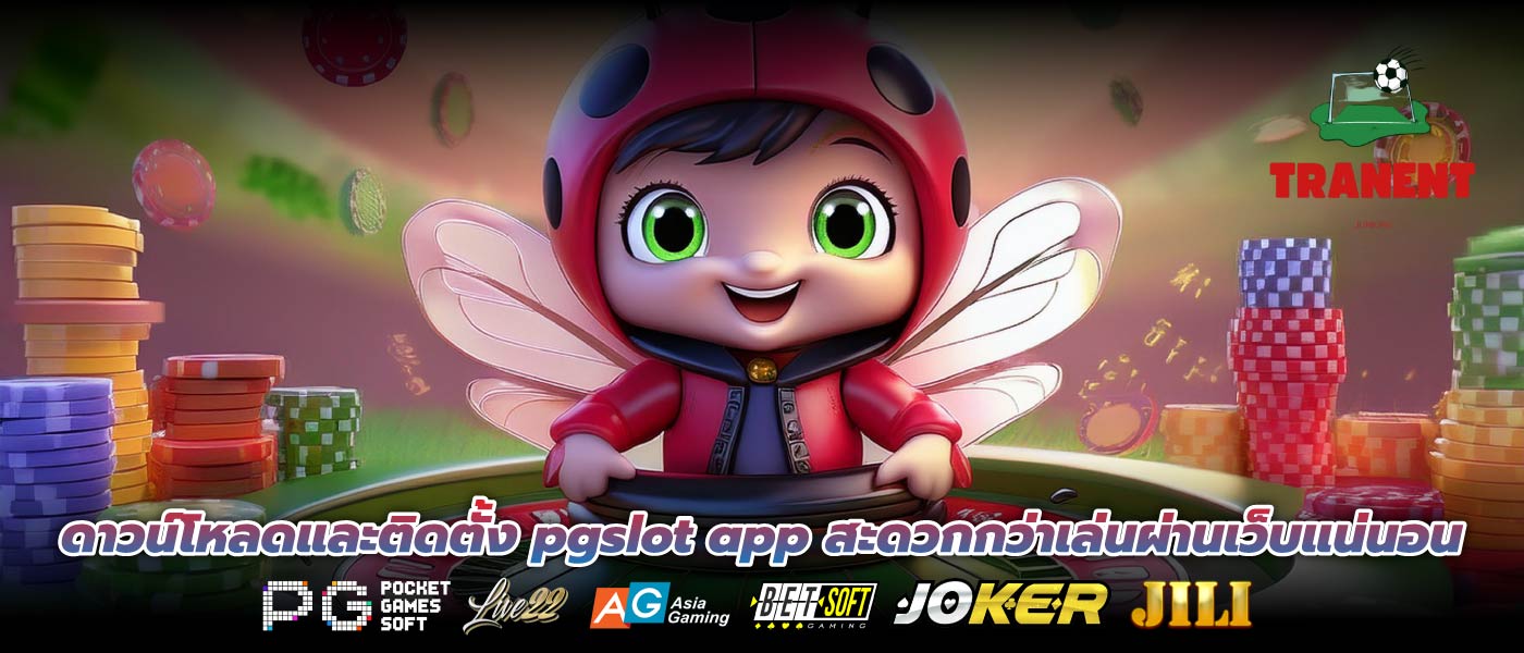 ดาวน์โหลดและติดตั้ง pgslot app สะดวกกว่าเล่นผ่านเว็บแน่นอน