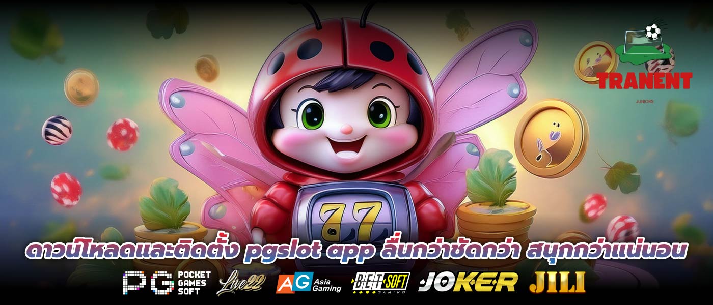 ดาวน์โหลดและติดตั้ง pgslot app ลื่นกว่าชัดกว่า สนุกกว่าแน่นอน